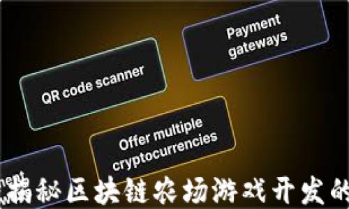 
挖掘新乐趣：揭秘区块链农场游戏开发的无尽可能性