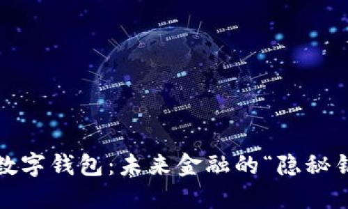 数字货币与数字钱包：未来金融的“隐秘钥匙”是什么？