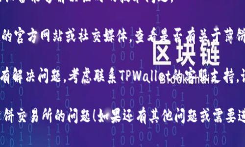 看起来你遇到了在TPWallet中无法访问薄饼交易所的问题。以下是一些可能的解决方案和建议来帮助你解决这个问题：

1. **检查网络连接**：确保你的互联网连接良好，试着刷新页面或重启你的路由器。
  
2. **更新TPWallet**：确保你使用的是TPWallet的最新版本。访问应用商店检查是否有更新。

3. **清除缓存和数据**：如果是在手机应用上，尝试清除TPWallet的缓存和数据，重启应用。

4. **再尝试登入**：有时，重启应用或设备能够解决临时的技术问题。

5. **查看官方公告**：访问TPWallet的官方网站或社交媒体，查看是否有关于薄饼交易所的维护或服务中断的公告。

6. **联系支持**：如果以上步骤都没有解决问题，考虑联系TPWallet的客服支持，说明你的问题。

希望这些建议能帮你解决无法访问薄饼交易所的问题！如果还有其他问题或需要进一步的帮助，请告诉我。