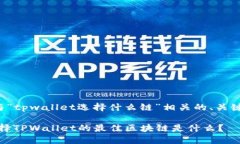 为您提供一个与“tpwallet选择什么链”相关的、关