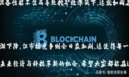 思考一个易于大众且的

  揭开uni节点挖矿的神秘面纱：为何你绝不能错过？ / 

 guanjianci uni节点挖矿, 加密货币, 区块链, 被动收入 /guanjianci 

---

## 内容主体大纲

### Introduction
- 引入uni节点挖矿
- 设定悬念：是什么让uni节点挖矿如此吸引人？

### 1. 什么是uni节点挖矿？
- 定义uni节点挖矿
- 解释其在区块链技术中的位置与作用
- 比喻：挖矿就像在广阔的星空中寻找稀有的星星，需要耐心与技巧

### 2. uni节点挖矿的工作原理
- 节点的构成与其功能
- 挖矿过程的技术细节
- 难度与收益的关系：像是一场扑克牌游戏，胜负在于策略和运气

### 3. 为何选择uni节点挖矿？
- 被动收入的潜力
- 社区支持与发展潜力的分析
- 比喻：uni节点就像是一棵树，扎根越深，枝繁叶茂的可能性就越大

### 4. 如何开始uni节点挖矿？
- 硬件与软件的要求
- 选择合适的节点与平台
- 详细步骤指引：从注册到配置，像是烹饪美味料理，每一步都要精准

### 5. 常见问题与解决方案
- 常见错误与陷阱，解读挖矿过程中的误区
- 问答环节，用户常见疑问解答
- 比喻：就像游戏中出现的Boss战，找到弱点才能真正击败

### 6. 未来展望与结论
- uni节点挖矿的未来发展趋势
- 总结：犹如一次航海之旅，准备充分才能扬帆远航

--- 

## 详细内容

### Introduction
在近几年，加密货币逐渐走入大众视野，各种挖矿方式层出不穷。而今天，我们将揭开“uni节点挖矿”的神秘面纱，探讨这种方式背后的吸引力与潜能。究竟是什么让uni节点挖矿成为众多投资者与技术爱好者争相追逐的对象呢？让我们一起深入探讨。

### 1. 什么是uni节点挖矿？
如果把加密货币比作一片浩瀚的宇宙，那么uni节点挖矿就是在这片星空中寻找明亮星星的过程。uni节点挖矿，是指通过搭建并维护一个节点，在区块链网络中验证交易，从而获得相应的奖励。与传统的挖矿不同，uni节点挖矿通常需要更多的技术背景和设备支持，但其潜在收益往往更为可观。

在区块链技术的架构中，节点扮演着至关重要的角色，它们通过共同维护网络的安全性与一致性，确保所有交易的真实性。就像一群警卫在保护一座庙宇，只有每个警卫都认真履行职责，这座庙宇才能安然无恙。

### 2. uni节点挖矿的工作原理
那么，uni节点挖矿到底是如何运作的呢？首先，我们需要了解每个节点的构成与功能。在传统的挖矿中，矿工通过强大的计算力来解决复杂的数学难题，而在uni节点挖矿中，节点需要通过协作来验证交易并打包成区块。

在这个过程中，挖矿的难度不断增加，正如一场扑克牌游戏，胜负在于策略与运气。在挖矿的初期，赚取奖励相对容易，但随着行业的不断发展，竞争也愈加激烈。如何在一众节点中脱颖而出，需要挖矿者深刻理解市场动向与区块链运作机制。

### 3. 为何选择uni节点挖矿？
倘若你正在寻找一种被动收入的方式，uni节点挖矿无疑是一个值得考虑的选项。它不仅能够为你带来稳定的收益，还能让你参与到前沿科技的发展中去。随着区块链技术的不断提升，uni节点的应用场景也越来越广泛。

想象一下，uni节点就像一棵树，扎根越深，枝繁叶茂的可能性就越大。积极参与社群活动、保持对市场的敏感度，都能够帮助你树立良好的个人品牌，获得更高的回报。

### 4. 如何开始uni节点挖矿？
如果你对uni节点挖矿感兴趣，开启之旅并不复杂。首先，你需要准备合适的硬件与软件设备。在网络中选择一个合适的节点也是十分重要的，它宛如一场精心烹饪的美味料理，每一步都需精准掌握。

一般而言，开设uni节点的步骤大致如下：
1. 注册合适的交易平台
2. 下载并安装专门的挖矿软件
3. 六合一配置节点
4. 开始挖矿过程

确保在每一步骤中都仔细核对设置和参数，才能确保挖矿的过程顺利进行。

### 5. 常见问题与解决方案
在挖矿的过程中，不可避免地会遇到一些问题。而掌握这些常见错误与陷阱，将是成功挖矿的关键。例如，很多新手可能会因设备性能不佳而导致挖矿效率低下，这就如同在游戏中遇到了强大的Boss战，需要找到其弱点才能突破困境。

针对这些问题，社区中通常会有非常丰富的讨论与交流，建议新手多参与其中，从中获取经验与见解。

### 6. 未来展望与结论
随着整个数字经济的发展，uni节点挖矿的前景也愈加明朗。未来，随着区块链技术的不断创新与升级，挖矿的门槛可能会逐渐下降，但市场竞争则会日益加剧。这使得每一位参与者都需要时刻保持对技术与市场的敏感，随时调整自己的策略。

总而言之，uni节点挖矿如同一次航海之旅，准备充分的人才能在风潮中扬帆远航。它不仅是一个投资的选择，更是一个参与未来经济与科技革新的机会。希望大家都能在这片充满机遇的海洋中，找到属于自己的一片蓝天。