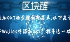 在TPWallet中添加OKT的步骤相对简单，以下是详细的