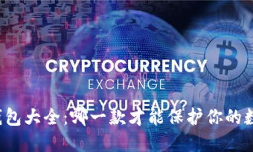 区块链隐私钱包大全：哪一款才能保护你的数字货币安全？