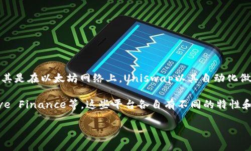 截至我知识的更新截止日期（2023年10月），全球最大的去中心化交易所（DEX）通常被认为是Uniswap，尤其是在以太坊网络上。Uniswap以其自动化做市商（AMM）模型著称，用户可以在平台上交易各种基于以太坊的代币，而不需要依赖传统的中心化交易所。

其他 notable 的去中心化交易所还包括SushiSwap、PancakeSwap（在Binance Smart Chain上）、Curve Finance等。这些平台各自有不同的特性和功能，以满足不同用户的需求。

如果您在寻找最新信息，建议随时查看相关的加密货币市场报告和数据网站。