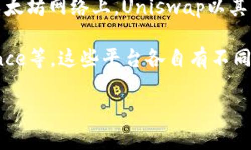 截至我知识的更新截止日期（2023年10月），全球最大的去中心化交易所（DEX）通常被认为是Uniswap，尤其是在以太坊网络上。Uniswap以其自动化做市商（AMM）模型著称，用户可以在平台上交易各种基于以太坊的代币，而不需要依赖传统的中心化交易所。

其他 notable 的去中心化交易所还包括SushiSwap、PancakeSwap（在Binance Smart Chain上）、Curve Finance等。这些平台各自有不同的特性和功能，以满足不同用户的需求。

如果您在寻找最新信息，建议随时查看相关的加密货币市场报告和数据网站。