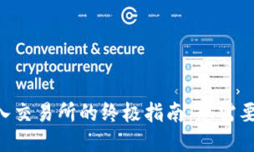 TPWallet转入交易所的终极指南：您需要知道的一切！