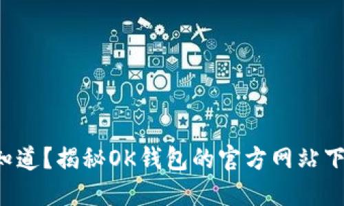 你还不知道？揭秘OK钱包的官方网站下载之路！
