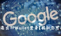 ### 如何安全地退出TPWallet登录？揭秘你可能忽略