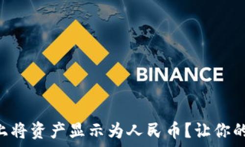   
如何在TPWallet上将资产显示为人民币？让你的资产视图更友好！