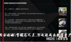 IM钱包使用全攻略：掌握这几点，你也能成为数字