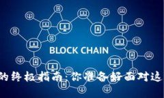 比特币钱包备份与恢复的终极指南：你准备好面