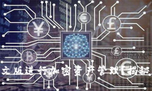 如何使用TPWallet中文版进行加密资产管理？揭秘那些你不知道的功能！