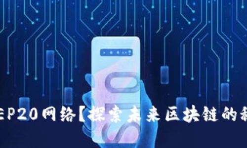 什么是BEP20网络？探索未来区块链的秘密核心！