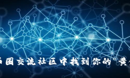 如何在币圈交流社区中找到你的“黄金机会”？