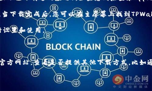 要在iOS设备上下载TPWallet（一个加密货币钱包），您可以按照以下步骤进行：

1. **打开App Store**：在您的iPhone或iPad上，找到并点击App Store图标。

2. **搜索TPWallet**：在App Store的底部菜单中，点击“搜索”图标，然后在搜索框中输入“TPWallet”。

3. **找到应用程序**：在搜索结果中，找到TPWallet应用程序。您可能会看到开发者的名称和应用程序的图标，以便您确认。

4. **点击获取**：找到应用程序后，点击“获取”按钮（或云朵图标，显示已下载过的应用）。如果您尚未登录Apple ID，系统可能会要求您输入密码或使用面部/指纹识别进行验证。

5. **下载并安装**：等待应用程序下载并自动安装在您的设备上。当下载完成后，您可以在主屏幕上找到TPWallet的图标。

6. **打开应用程序**：点击TPWallet图标，按照屏幕上的提示进行设置和使用。

### 注意事项
- 确保您的设备iOS系统版本支持该应用程序。
- 如果在App Store中找不到TPWallet，您可以访问TPWallet的官方网站，查看是否提供其他下载方式，比如通过官方网站提供的链接。

如果您有关于如何使用TPWallet的其他问题，请告诉我！