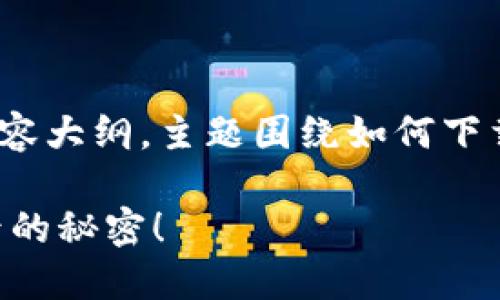 在此，我将为您提供一个易于且的优质内容大纲，主题围绕如何下载TPWallet的冷钱包，并提升内容表现力。

如何轻松下载TPWallet冷钱包？揭秘背后的秘密！