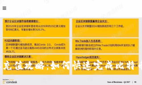 比特派充值攻略：如何快速完成比特币充值？