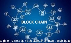 解密区块链：2023年10大正规平台揭晓，你准备好