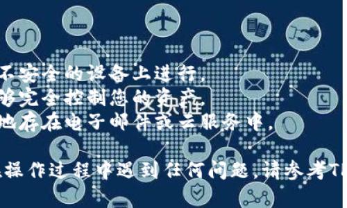 要导出TPWallet的私钥，您可以按照以下步骤进行。这个过程涉及到数字货币和钱包，因此请确保在安全和可靠的环境中执行这些操作，以保护您的资产。

### 导出私钥的步骤

1. **打开TPWallet应用**  
   首先，打开您手机上的TPWallet应用。如果您之前设置了密码或生物识别安全功能，请先进行身份验证。

2. **选择钱包**  
   在TPWallet的首页，找到并选择您想要导出私钥的钱包。如果您有多个钱包，请确保选择正确的钱包。

3. **进入钱包设置**  
   选中钱包后，点击右上角的“设置”或“更多”按钮（通常是一个齿轮图标或三点菜单）。

4. **导出私钥**  
   在设置菜单中，找到“导出私钥”选项。部分应用可能会要求您输入钱包的密码以确保安全。

5. **复制或保存私钥**  
   一旦您成功导出私钥，会出现一个包含私钥的窗口。您可以选择将其复制到剪贴板，或者记录下来（强烈建议不要将私钥保存在线）以确保安全。

6. **安全存储私钥**  
   请务必将私钥妥善保管，避免将其泄露给他人。私钥是访问您钱包和资金的唯一凭证。

### 注意事项

- 确保在安全的环境中执行导出操作，避免在公共网络或不安全的设备上进行。
- 不要与他人分享您的私钥，任何人获取到您的私钥都能够完全控制您的资产。
- 考虑将私钥保存在物理设备上或加密存储，而不是简单地存在电子邮件或云服务中。

按照上述步骤，您应该能够顺利导出TPWallet的私钥。若在操作过程中遇到任何问题，请参考TPWallet的官方帮助文档或联系他们的客服进行咨询。