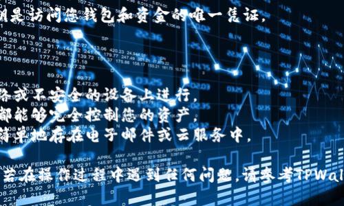 要导出TPWallet的私钥，您可以按照以下步骤进行。这个过程涉及到数字货币和钱包，因此请确保在安全和可靠的环境中执行这些操作，以保护您的资产。

### 导出私钥的步骤

1. **打开TPWallet应用**  
   首先，打开您手机上的TPWallet应用。如果您之前设置了密码或生物识别安全功能，请先进行身份验证。

2. **选择钱包**  
   在TPWallet的首页，找到并选择您想要导出私钥的钱包。如果您有多个钱包，请确保选择正确的钱包。

3. **进入钱包设置**  
   选中钱包后，点击右上角的“设置”或“更多”按钮（通常是一个齿轮图标或三点菜单）。

4. **导出私钥**  
   在设置菜单中，找到“导出私钥”选项。部分应用可能会要求您输入钱包的密码以确保安全。

5. **复制或保存私钥**  
   一旦您成功导出私钥，会出现一个包含私钥的窗口。您可以选择将其复制到剪贴板，或者记录下来（强烈建议不要将私钥保存在线）以确保安全。

6. **安全存储私钥**  
   请务必将私钥妥善保管，避免将其泄露给他人。私钥是访问您钱包和资金的唯一凭证。

### 注意事项

- 确保在安全的环境中执行导出操作，避免在公共网络或不安全的设备上进行。
- 不要与他人分享您的私钥，任何人获取到您的私钥都能够完全控制您的资产。
- 考虑将私钥保存在物理设备上或加密存储，而不是简单地存在电子邮件或云服务中。

按照上述步骤，您应该能够顺利导出TPWallet的私钥。若在操作过程中遇到任何问题，请参考TPWallet的官方帮助文档或联系他们的客服进行咨询。