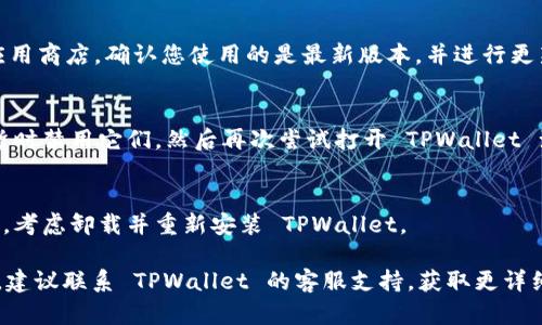 如果 TPWallet 浏览器无法打开，这可能由多种原因导致。以下是一些可能的原因和解决方案：

### 可能的原因

1. **网络连接问题**：
   - 检查计算机或设备的网络连接是否正常。尝试访问其他网站确认网络是否正常。

2. **浏览器缓存问题**：
   - 清除浏览器的缓存和 Cookie。这可以通过浏览器的设置选项完成，有时缓存会导致页面加载不良。

3. **扩展或插件冲突**：
   - 检查浏览器中是否有冲突的扩展或插件。禁用不必要的扩展，然后重新尝试打开 TPWallet 浏览器。

4. **浏览器设置问题**：
   - 检查浏览器的安全设置，确保没有禁用 JavaScript 或不允许加载某些内容。

5. **TPWallet 更新问题**：
   - 确保 TPWallet 已更新到最新版本。过时的版本可能包含未修复的错误或缺陷。

6. **防火墙或杀毒软件干扰**：
   - 一些防火墙或杀毒软件可能会阻止 TPWallet 的正常运行。尝试暂时禁用这些安全软件来查看是否解决问题。

7. **系统软件问题**：
   - 如果您的操作系统存在问题，可能会影响所有应用程序的正常运行。确保操作系统更新到最新版本。

### 解决方法

- **检查网络**：
  - 确保您的设备连接到互联网，可以通过访问其他网站来确认。

- **清除缓存**：
  - 打开浏览器设置，找到“隐私”或“历史”部分，选择清除浏览数据，确保选择缓存和 Cookie。

- **禁用扩展**：
  - 前往扩展管理页面，禁用不必要的扩展，并重新启动浏览器。

- **调整设置**：
  - 检查并确保浏览器设置允许 JavaScript 运行，且未启用防止弹出窗口的选项。

- **更新 TPWallet**：
  - 前往 TPWallet 官方网站或应用商店，确认您使用的是最新版本，并进行更新。

- **检查安全软件**：
  - 如果怀疑安全软件干扰，尝试暂时禁用它们，然后再次尝试打开 TPWallet 浏览器。

- **重新安装**：
  - 如果以上方法都无法解决问题，考虑卸载并重新安装 TPWallet。

如果经过以上步骤后问题仍然存在，建议联系 TPWallet 的客服支持，获取更详细的帮助。