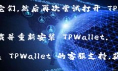如果 TPWallet 浏览器无法打开，这可能由多种原因