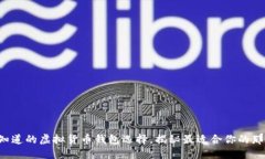 你不知道的虚拟货币钱包选择，揭秘最适合你的