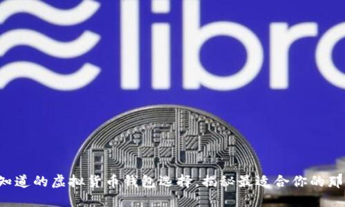 你不知道的虚拟货币钱包选择，揭秘最适合你的那一款！