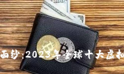 揭开虚拟币的神秘面纱：2023年全球十大虚拟币排名背后的秘密