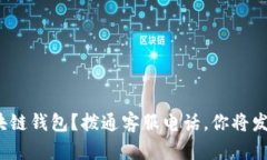 : 如何安全使用区块链钱包？拨通客服电话，你将