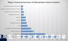   探索小狐狸钱包：你不知道的隐藏功能与使用技
