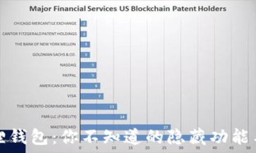   
探索小狐狸钱包：你不知道的隐藏功能与使用技巧