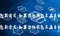 解锁加密钱包新方式：如果你的钱包不在手机上