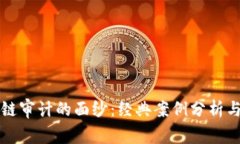 揭开区块链审计的面纱：经典案例分析与深刻启