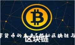 你是否还在错过数字货币的未来？揭秘区块链与