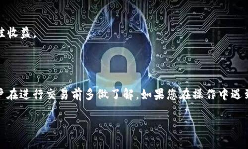 要在TPWallet（一个数字钱包和区块链应用程序）中出售加密货币，您可以遵循以下步骤。请注意，由于不同的操作可能会有细微的差异，因此建议您在进行交易前查看TPWallet的官方指导或社区讨论以确保流程是最新的。

### 步骤1：打开TPWallet应用
首先，在您的手机或设备上打开TPWallet应用。如果您还没有安装它，可以从相关应用商店下载并安装。

### 步骤2：登录您的账户
使用您的帐户凭据登录到TPWallet。如果您是首次使用，请确保您已经创建了一个帐户并完成了身份验证。

### 步骤3：选择要出售的币种
在主界面上，找到您想要出售的城币。在您的资产列表中，点击相应的币种以打开详细信息页面。

### 步骤4：选择出售选项
在币种的详细信息页面上，您应该会看到“出售”或“交易”的选项。点击这个选项，进入交易界面。

### 步骤5：输入出售数量
在出售界面上，输入您想要出售的币的数量。注意检查当前的市场价格，以确保您对交易的金额满意。

### 步骤6：确认交易信息
在您输入出售数量后，TPWallet会显示您出售该币种所获得的法币或其他币种。仔细核对这些信息，确认无误后，继续进行。

### 步骤7：选择支付方式
根据TPWallet的设置以及所售币种的交易情况，您可能需要选择一个支付方式（比如将资金转入您的银行账户或者转账至其他钱包等）。

### 步骤8：提交交易
确认所有信息无误后，点击“提交”或“确认”按钮，完成出售交易。这时，系统会处理您的请求，并在短时间内给出反馈。

### 步骤9：查看交易状态
您可以在交易记录中查看您的交易状态，一旦交易完成，出售的币种将被扣除，您相应的资金将会显示在您的账户余额中。

### 温馨提示
1. **手续费**: 在进行交易时，注意查看耗费的手续费，确保在接受的范围内。
2. **市场波动**: 加密货币市场价格波动大，建议在比较价格后再进行售卖，以获取最佳收益。
3. **安全**: 确保您的账户安全，定期更改密码，并启用二次验证。

### 总结
通过TPWallet出售加密货币过程相对简单，但为了确保安全和资金的有效管理，建议用户在进行交易前多做了解。如果您在操作中遇到任何问题，可以查看TPWallet的帮助中心或联系他们的客服支持。

希望这能帮助您顺利在TPWallet中出售您的币种！