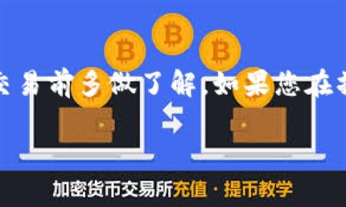 要在TPWallet（一个数字钱包和区块链应用程序）中出售加密货币，您可以遵循以下步骤。请注意，由于不同的操作可能会有细微的差异，因此建议您在进行交易前查看TPWallet的官方指导或社区讨论以确保流程是最新的。

### 步骤1：打开TPWallet应用
首先，在您的手机或设备上打开TPWallet应用。如果您还没有安装它，可以从相关应用商店下载并安装。

### 步骤2：登录您的账户
使用您的帐户凭据登录到TPWallet。如果您是首次使用，请确保您已经创建了一个帐户并完成了身份验证。

### 步骤3：选择要出售的币种
在主界面上，找到您想要出售的城币。在您的资产列表中，点击相应的币种以打开详细信息页面。

### 步骤4：选择出售选项
在币种的详细信息页面上，您应该会看到“出售”或“交易”的选项。点击这个选项，进入交易界面。

### 步骤5：输入出售数量
在出售界面上，输入您想要出售的币的数量。注意检查当前的市场价格，以确保您对交易的金额满意。

### 步骤6：确认交易信息
在您输入出售数量后，TPWallet会显示您出售该币种所获得的法币或其他币种。仔细核对这些信息，确认无误后，继续进行。

### 步骤7：选择支付方式
根据TPWallet的设置以及所售币种的交易情况，您可能需要选择一个支付方式（比如将资金转入您的银行账户或者转账至其他钱包等）。

### 步骤8：提交交易
确认所有信息无误后，点击“提交”或“确认”按钮，完成出售交易。这时，系统会处理您的请求，并在短时间内给出反馈。

### 步骤9：查看交易状态
您可以在交易记录中查看您的交易状态，一旦交易完成，出售的币种将被扣除，您相应的资金将会显示在您的账户余额中。

### 温馨提示
1. **手续费**: 在进行交易时，注意查看耗费的手续费，确保在接受的范围内。
2. **市场波动**: 加密货币市场价格波动大，建议在比较价格后再进行售卖，以获取最佳收益。
3. **安全**: 确保您的账户安全，定期更改密码，并启用二次验证。

### 总结
通过TPWallet出售加密货币过程相对简单，但为了确保安全和资金的有效管理，建议用户在进行交易前多做了解。如果您在操作中遇到任何问题，可以查看TPWallet的帮助中心或联系他们的客服支持。

希望这能帮助您顺利在TPWallet中出售您的币种！