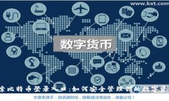 探索比特币登录入口：如何安全管理你的数字资