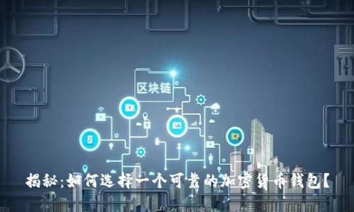 揭秘：如何选择一个可靠的加密货币钱包？