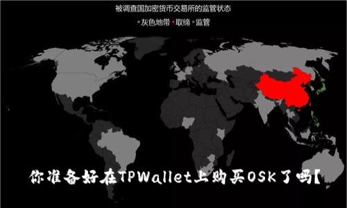 你准备好在TPWallet上购买OSK了吗？
