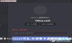 探索Coinbase钱包：加密货币存储的安全之道