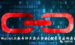 为什么在TP Wallet上面币种不显示价格？探寻背后