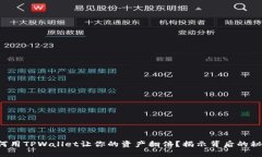 如何用TPWallet让你的资产翻倍？揭示背后的秘密！
