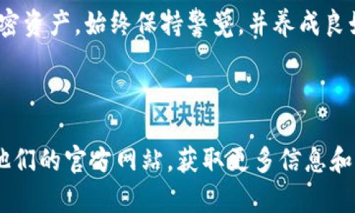 在TP（即“TP钱包”或“TokenPocket”）上创建一个U钱包（用于存储和管理加密货币及数字资产的钱包）是一个相对简单的过程。以下是详细的步骤指南，帮助你在TP钱包上顺利创建U钱包。

### 如何在TP钱包上创建U钱包

#### 步骤 1：下载TP钱包

首先，你需要确保你的手机上安装了TP钱包。你可以在Google Play商店或Apple App Store中搜索“TokenPocket”并下载。

#### 步骤 2：打开TP钱包

下载并安装TP钱包后，点击图标以启动应用程序。

#### 步骤 3：选择创建新钱包

在TP钱包的主界面，你会看到几个选项。其中会有“创建钱包”或“导入钱包”等选项。选择“创建钱包”。

#### 步骤 4：设置钱包名称和密码

在创建钱包的过程中，你将被要求设置一个钱包名称和密码。请确保密码安全且容易记住。注意，忘记密码后将无法恢复钱包。

#### 步骤 5：备份助记词

创建钱包后，TP钱包会提供一个助记词（通常是12个或24个单词）。这是你恢复钱包的唯一方式。请认真写下这些助记词，并妥善保管，切勿与他人分享。

#### 步骤 6：确认助记词

为了确保你正确地写下了助记词，TP钱包会要求你按顺序输入助记词中的单词。完成这一过程后，你的钱包就创建成功了。

#### 步骤 7：进入钱包界面

成功创建后，你将被带入钱包主界面。这里是你管理和存储数字资产的地方。

#### 步骤 8：充值和使用

现在，你可以通过选择相应的区块链（如Ethereum、TRON等）来充值，并开始交易或管理你的加密资产。

### 小贴士

- **安全性**：请确保你的设备安全，并定期更新TP钱包以获取最新的安全补丁。
- **交易小心**：在进行任何交易时，请确认地址的正确性，并对交易费用有清楚的了解。
- **多币种支持**：TP钱包支持多种数字资产，你可以根据需要选择合适的链进行操作。

通过以上步骤，你就可以在TP钱包上成功创建一个U钱包，方便地管理你的加密资产。始终保持警觉，并养成良好的安全习惯，以保护你的数字资产。

### 结尾

如果你对TP钱包或U钱包还有其他疑问，可以查看钱包内的帮助中心或访问他们的官方网站，获取更多信息和支持。