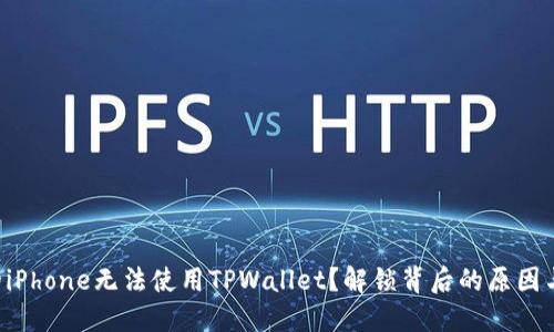 为什么你的iPhone无法使用TPWallet？解锁背后的原因与解决方案！