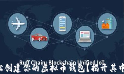 
如何轻松创建你的虚拟币钱包？揭开其中的秘密！