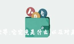 区块链的世界：它究竟是什么，以及对未来的影