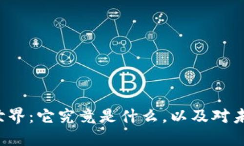 区块链的世界：它究竟是什么，以及对未来的影响？