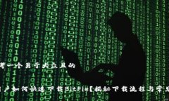 # 思考一个易于大众且的苹果用户如何快速下载