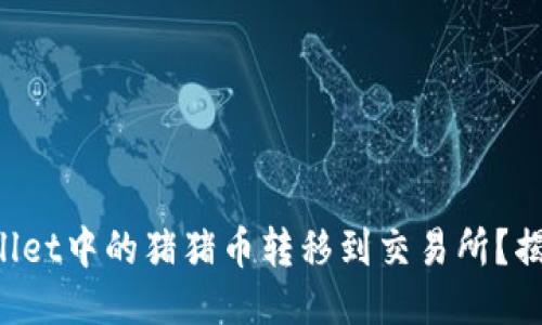 如何将TPWallet中的猪猪币转移到交易所？揭开神秘面纱！